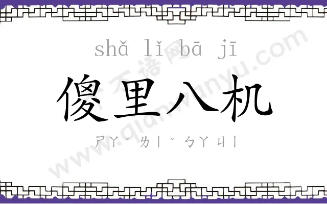 傻里八机 傻里八机