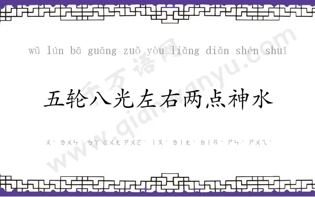 五轮八光左右两点神水 五轮八光左右两点神水