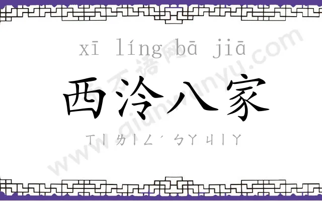 西泠八家 西泠八家