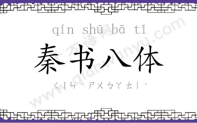 秦书八体 秦书八体