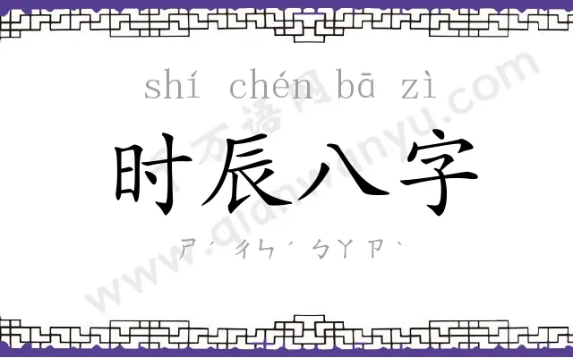 时辰八字 时辰八字