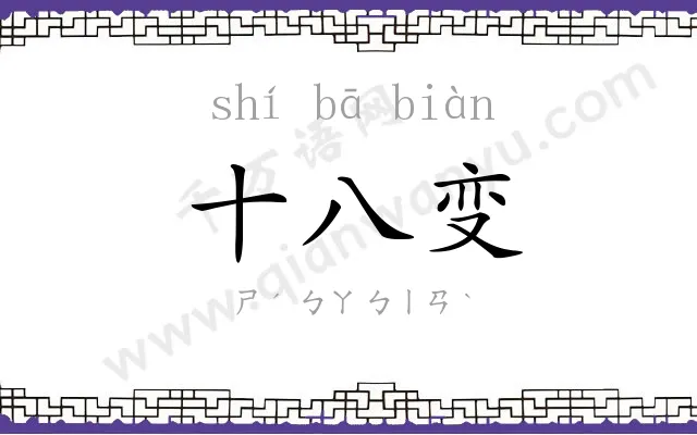 十八变 十八变
