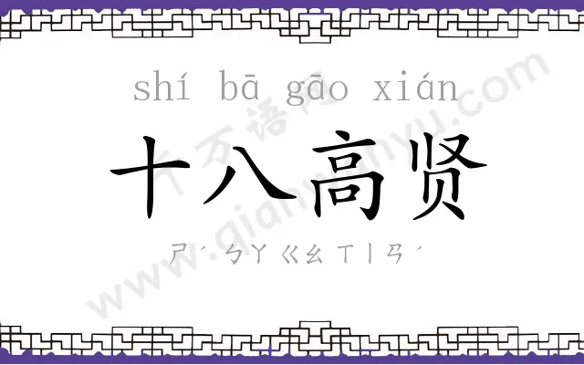 十八高贤 十八高贤