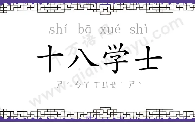 十八学士