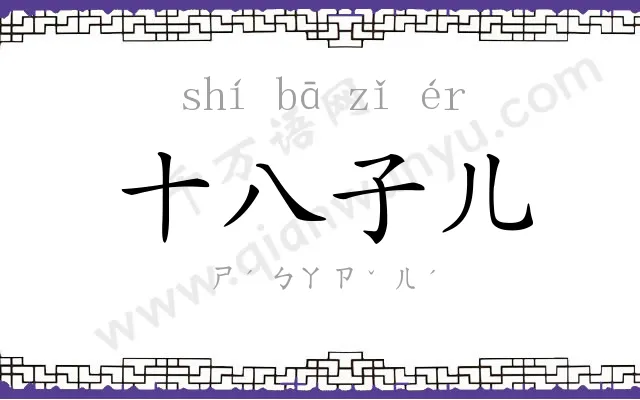 十八子儿 十八子儿