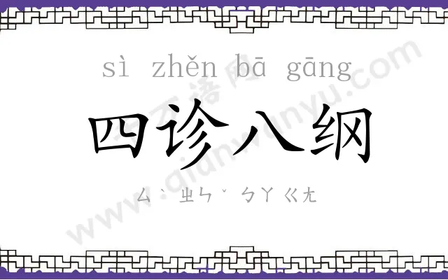 四诊八纲 四诊八纲