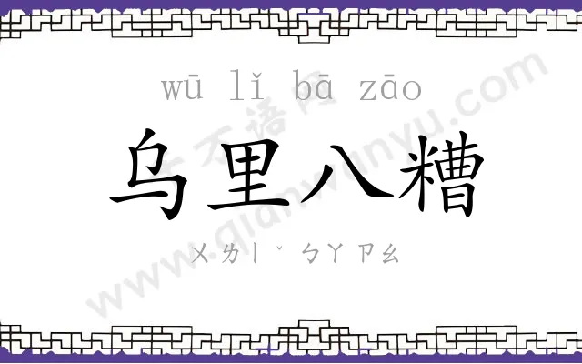 乌里八糟 乌里八糟