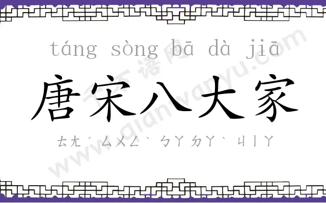 唐宋八大家 唐宋八大家