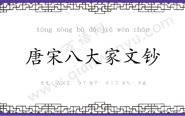 唐宋八大家文钞 唐宋八大家文钞