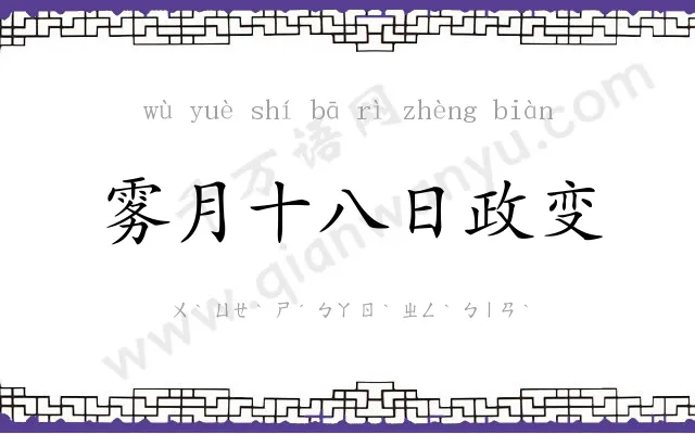 雾月十八日政变 雾月十八日政变