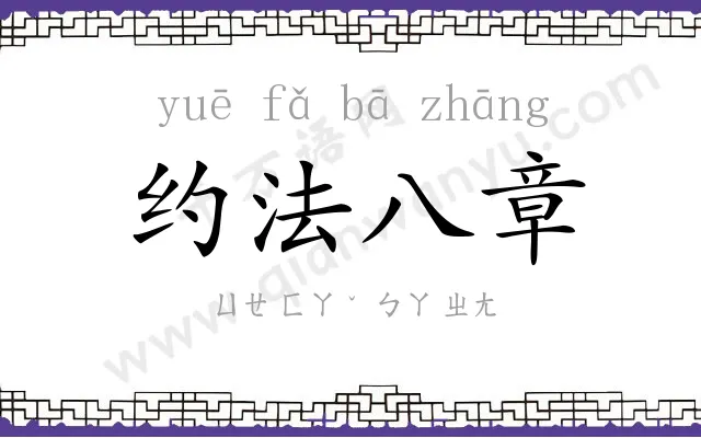 约法八章 约法八章