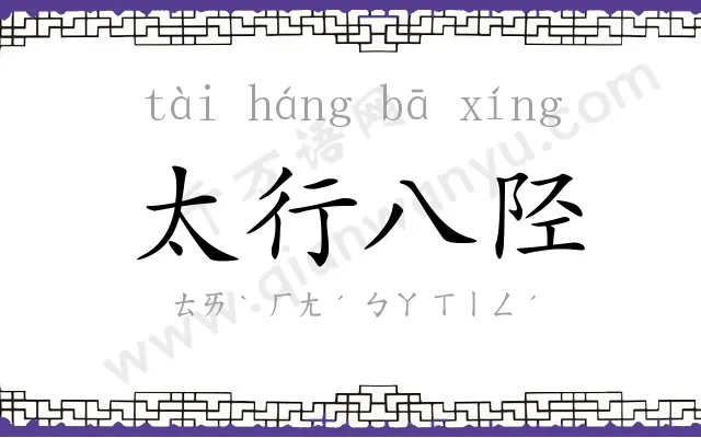 太行八陉 太行八陉