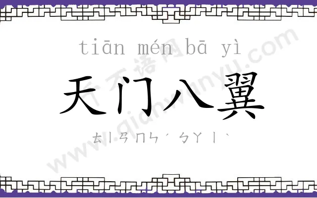 天门八翼 天门八翼