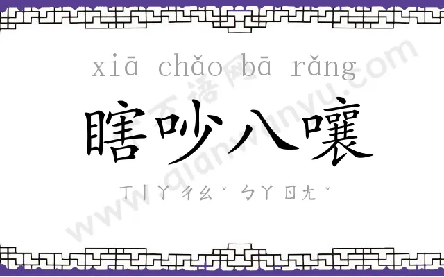 瞎吵八嚷 瞎吵八嚷