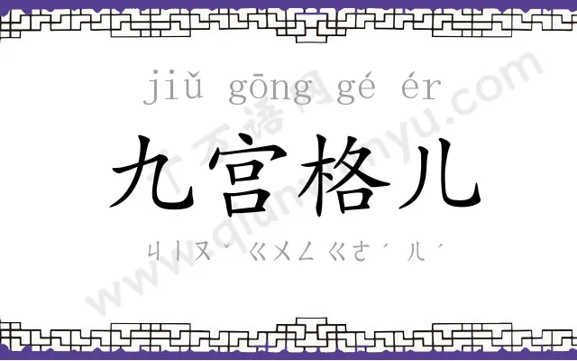 九宫格儿 九宫格儿