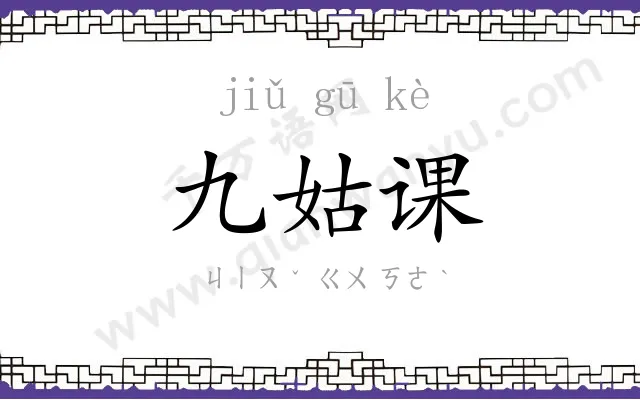 九姑课 九姑课