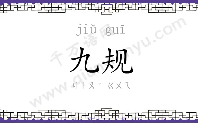 九规