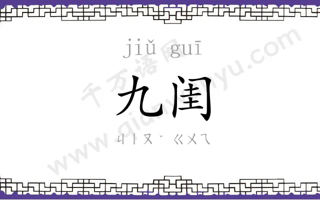 九闺