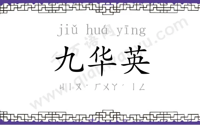 九华英 九华英