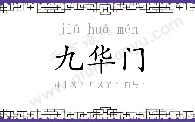 九华门 九华门