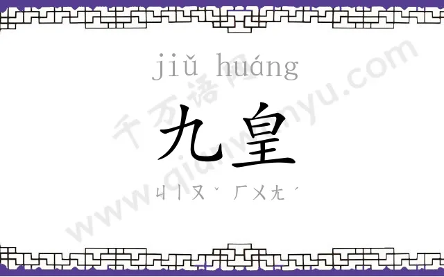 九皇