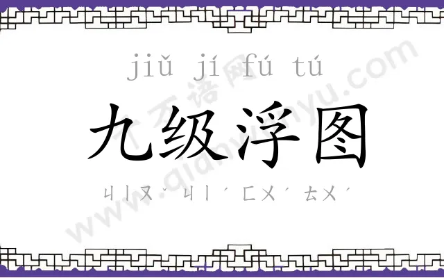 九级浮图 九级浮图