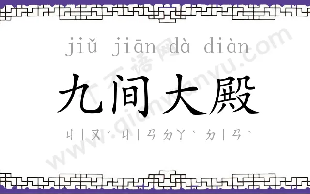 九间大殿 九间大殿