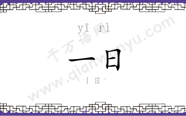 一日 一日