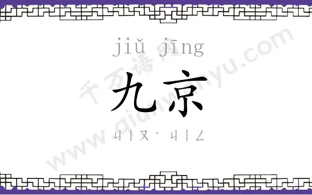 九京 九京