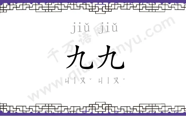 九九 九九