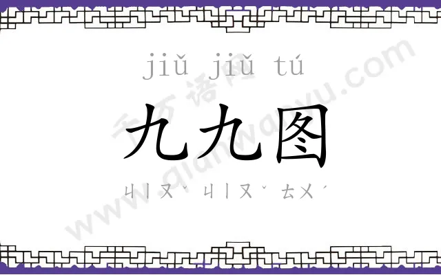 九九图