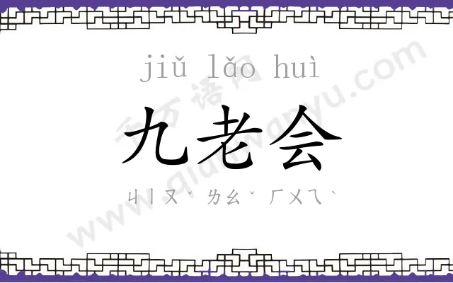 九老会 九老会