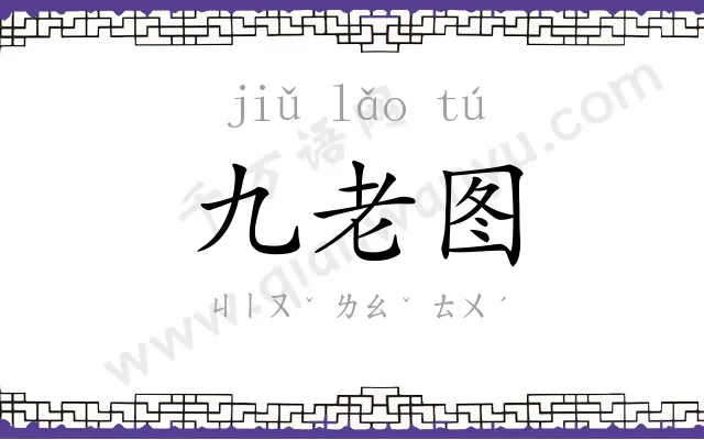 九老图