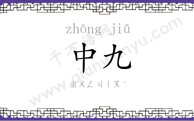 中九