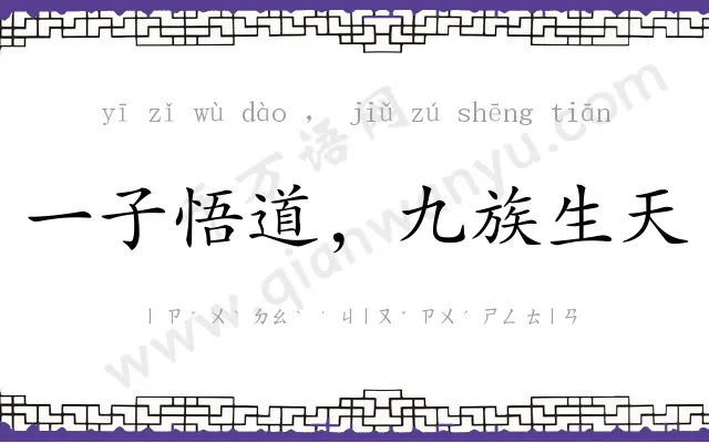 一子悟道,九族生天 一子悟道,九族生天