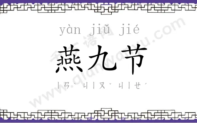 燕九节 燕九节
