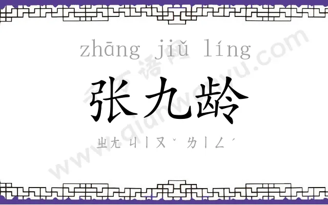 张九龄 张九龄