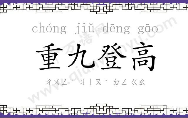 重九登高 重九登高