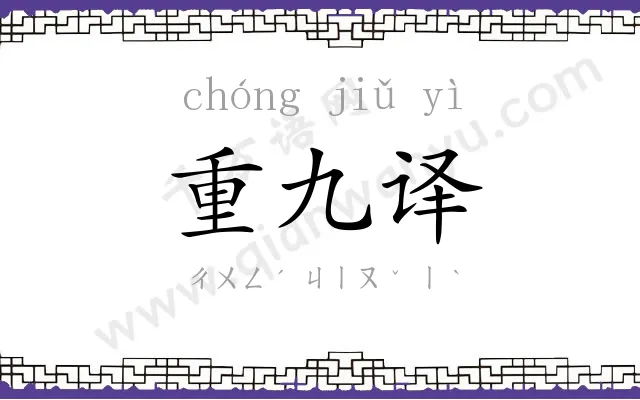 重九译 重九译