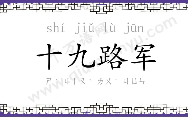 十九路军 十九路军