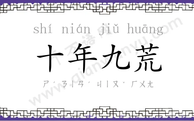 十年九荒 十年九荒