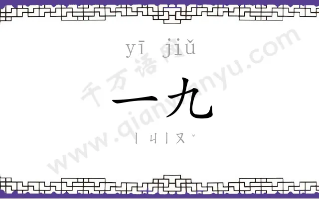 一九