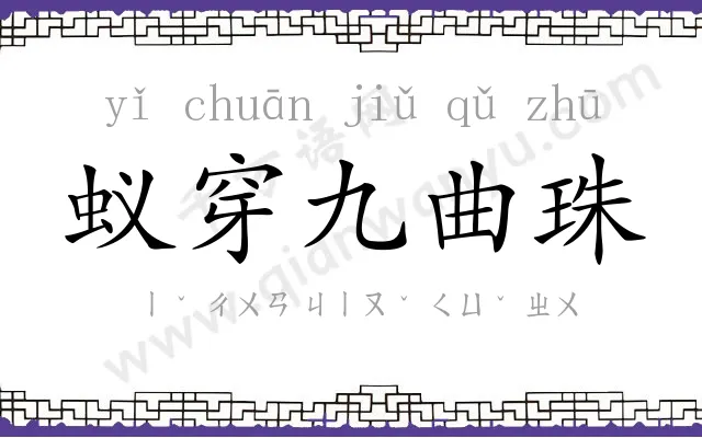 蚁穿九曲珠 蚁穿九曲珠