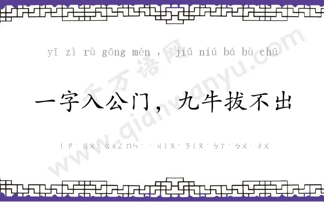一字入公门,九牛拔不出 一字入公门,九牛拔不出