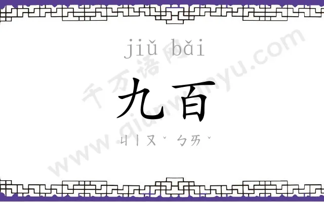 九百 九百