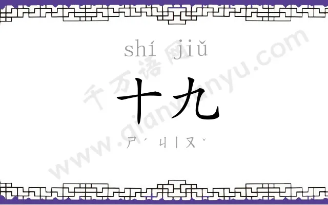 十九