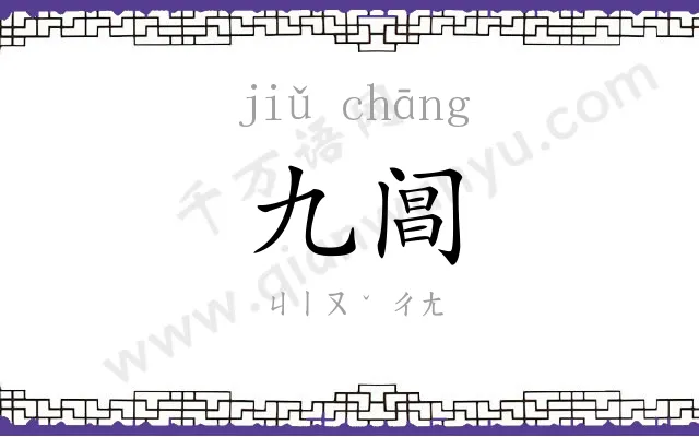 九阊
