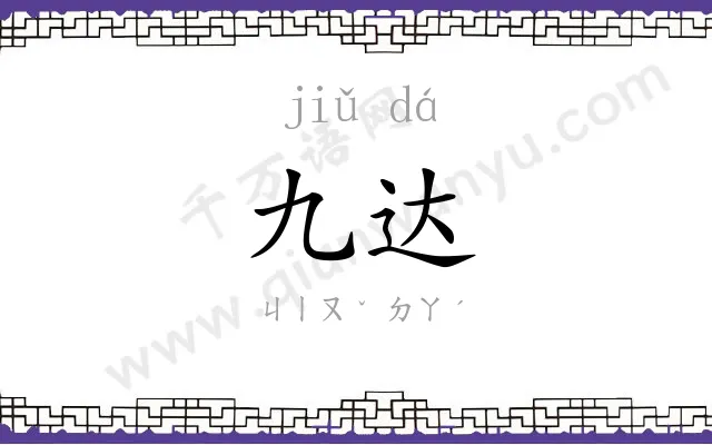 九达