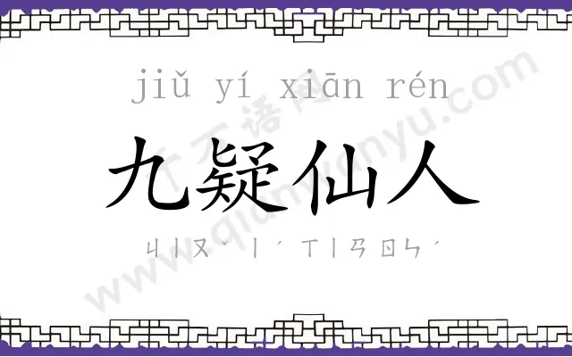 九疑仙人 九疑仙人