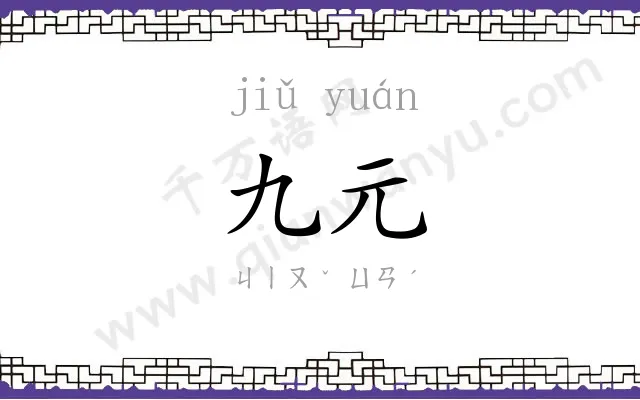 九元
